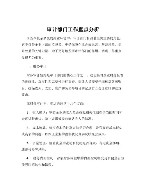 审计部门工作重点分析