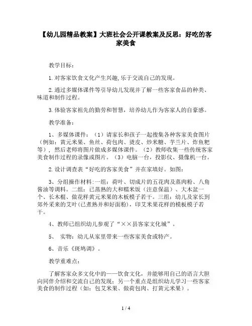 【幼儿园精品教案】大班社会公开课教案及反思：好吃的客家美食