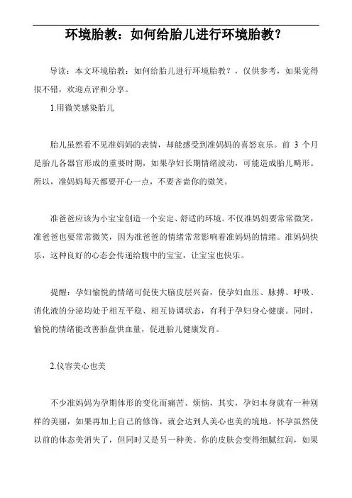 环境胎教：如何给胎儿进行环境胎教？