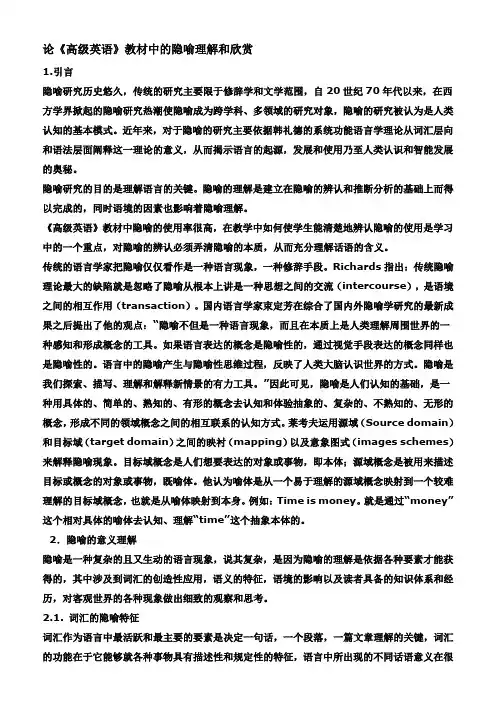 论《高级英语》教材中的隐喻理解和欣赏