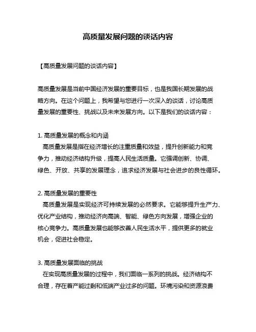 高质量发展问题的谈话内容