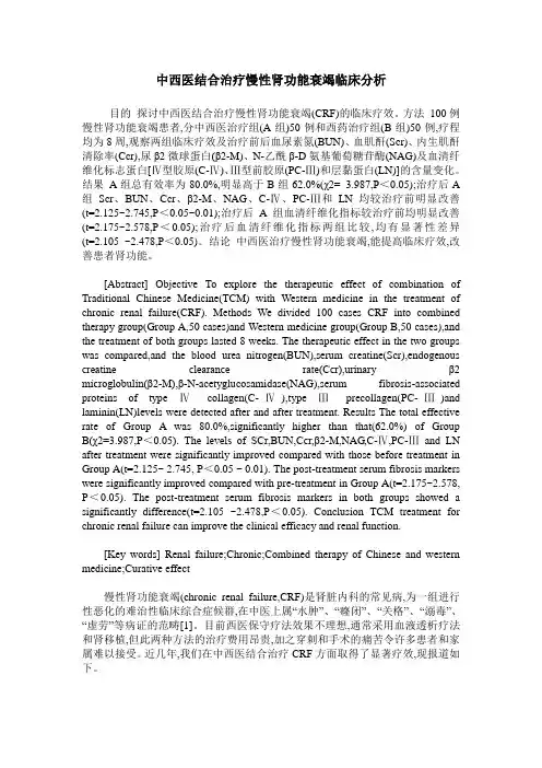 中西医结合治疗慢性肾功能衰竭临床分析