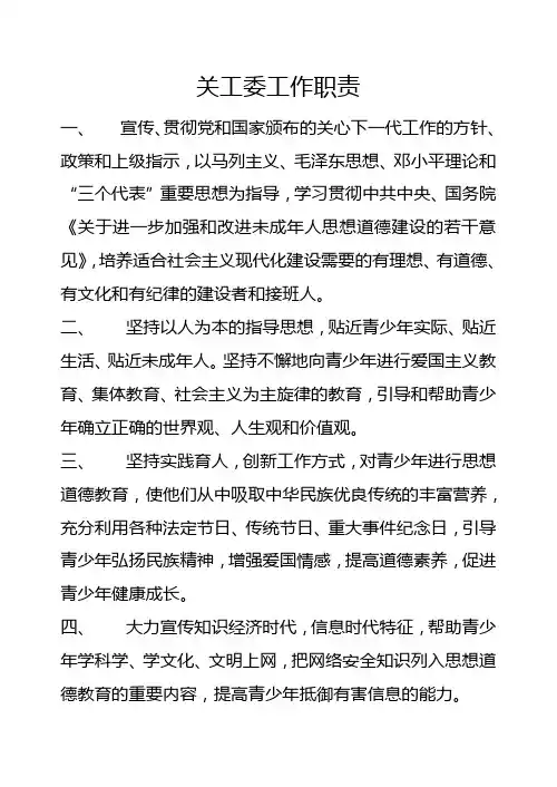 关工委工作职责