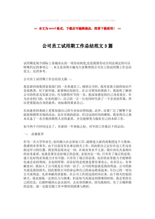 2018-2019-公司员工试用期工作总结范文3篇-word版 (2页)