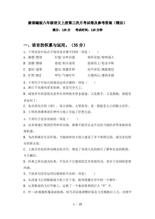 新部编版八年级语文上册第三次月考试卷及参考答案(精品)