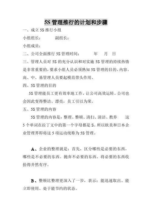5S管理推行的计划和步骤