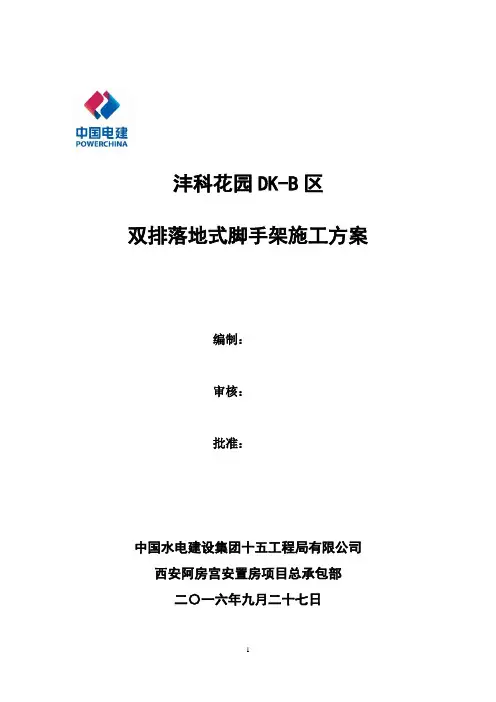 双排落地式脚手架施工方案 2