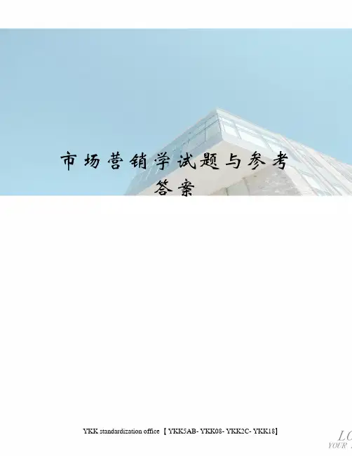 市场营销学试题与参考答案审批稿