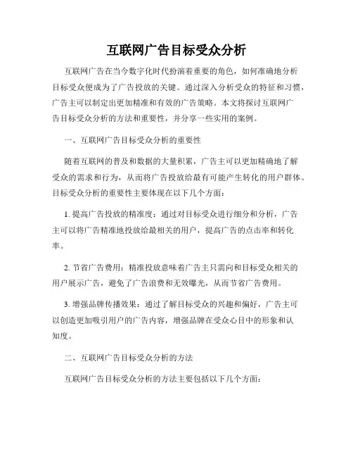 互联网广告目标受众分析