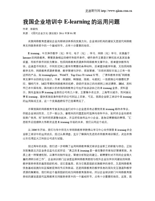 我国企业培训中E-learning的运用问题
