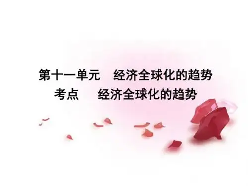 高考历史一轮复习 考点 110经济全球化的趋势课件课件