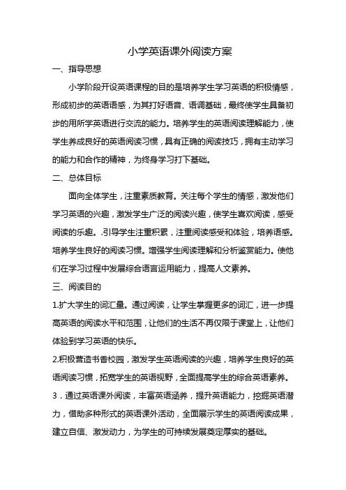 小学英语课外阅读方案