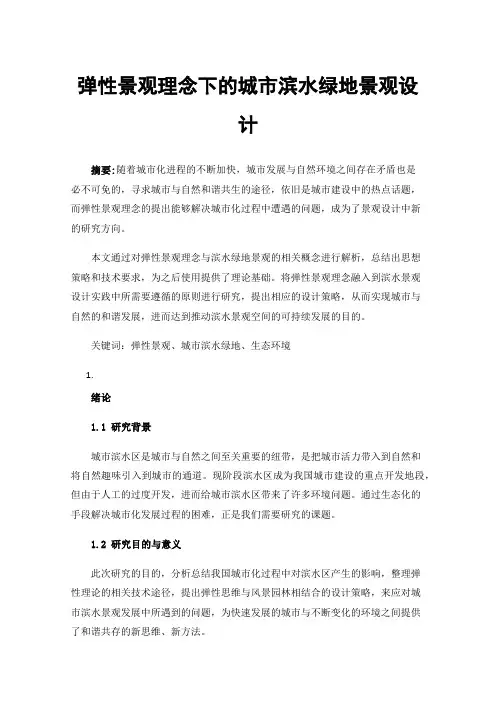 弹性景观理念下的城市滨水绿地景观设计