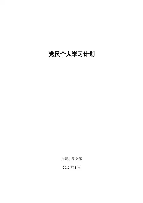 党员个人学习计划