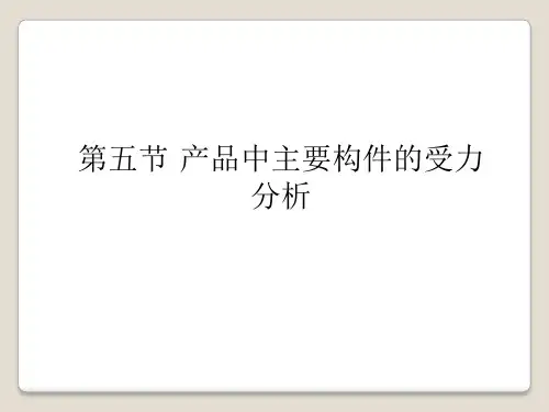 产品中主要构件的受力分析课件(123张)PPT