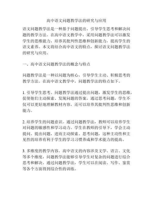 高中语文问题教学法的研究与应用 2