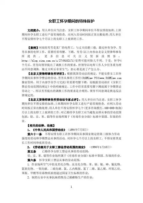 女职工怀孕期间的特殊保护