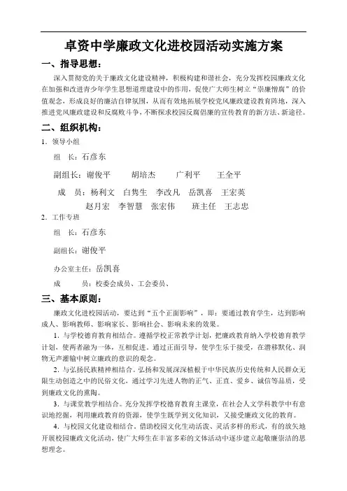 廉政文化进校园活动实施计划方案