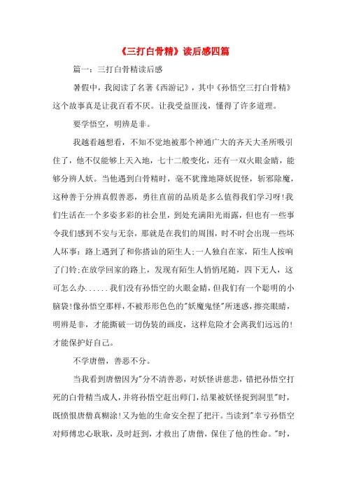 《三打白骨精》读后感四篇
