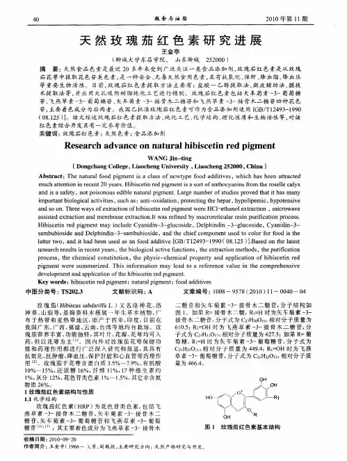 天然玫瑰茄红色素研究进展