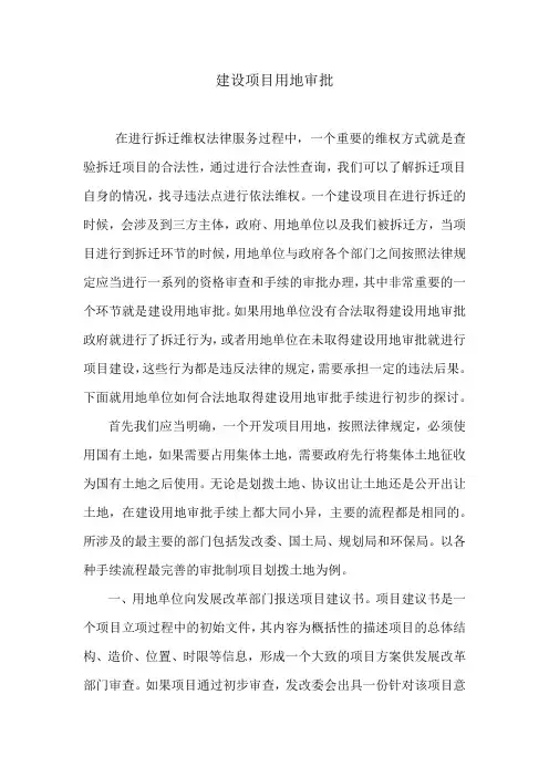 建设项目用地审批
