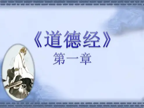 《道德经第一章》PPT讲义