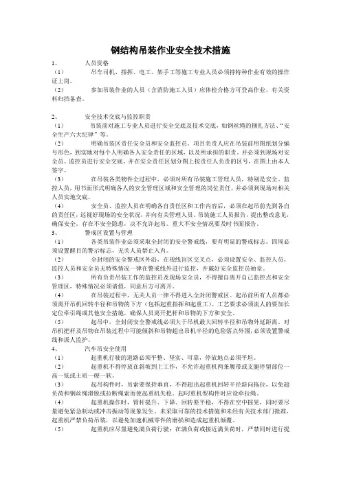 钢结构吊装作业安全技术措施