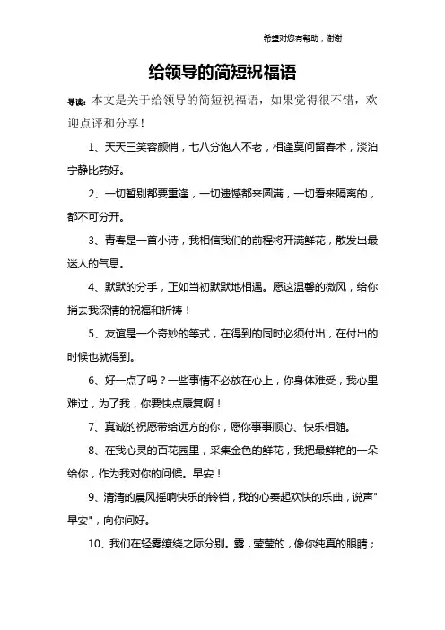 给领导的简短祝福语