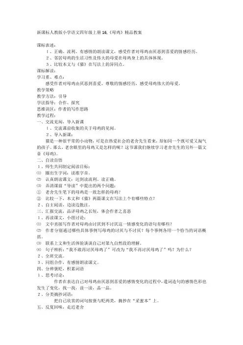 新课标人教版小学语文四年级上册16,《母鸡》精品教案