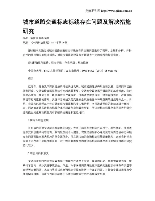 城市道路交通标志标线存在问题及解决措施研究