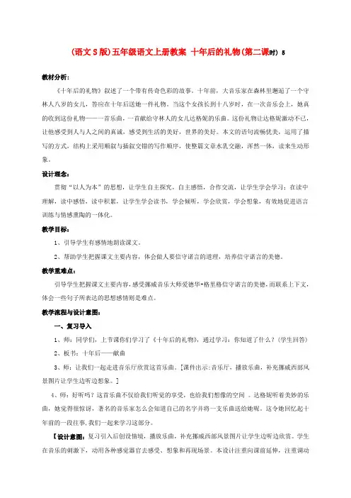 五年级语文上册 十年后的礼物(第二课时) 5教案 语文S版
