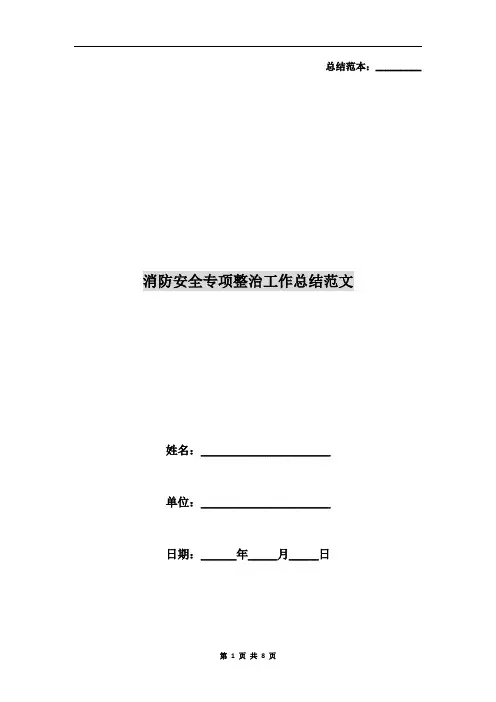 消防安全专项整治工作总结范文