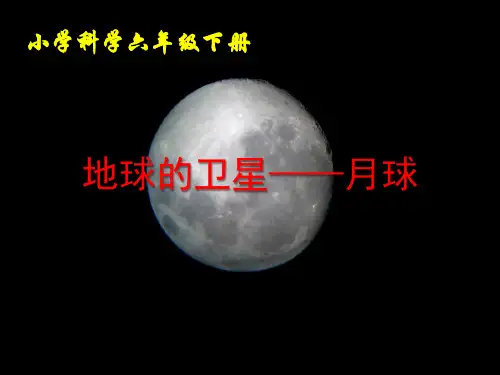 六年级科学下册《地球的卫星—月球》精品课件