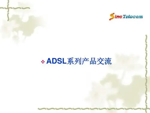 ADSL系列产品交流