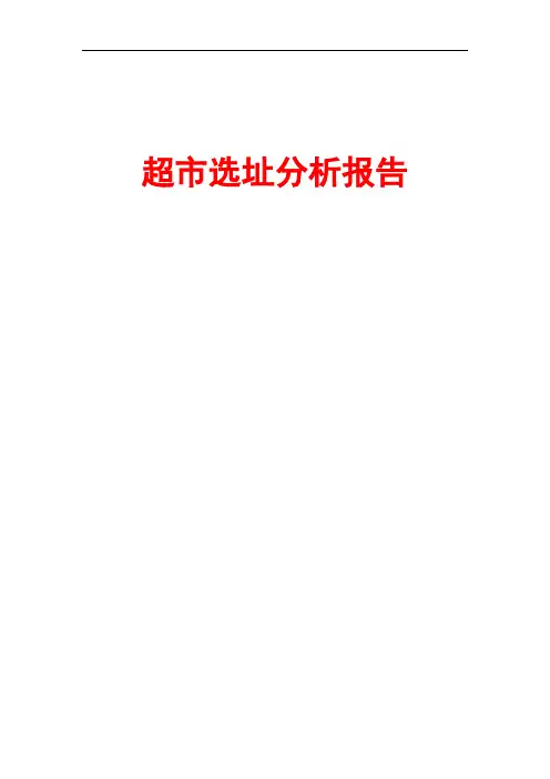 超市选址分析报告