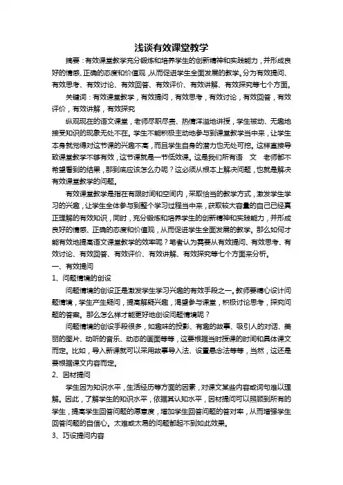 浅谈有效课堂教学