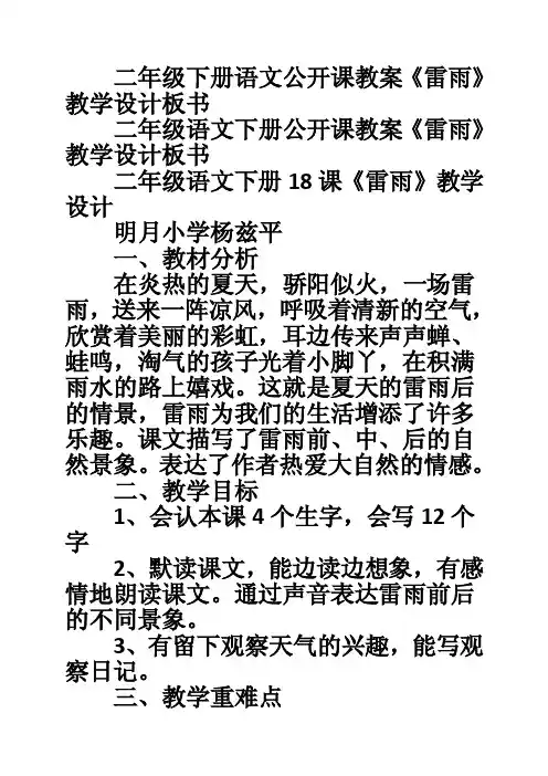 二年级下册语文公开课教案《雷雨》教学设计板书