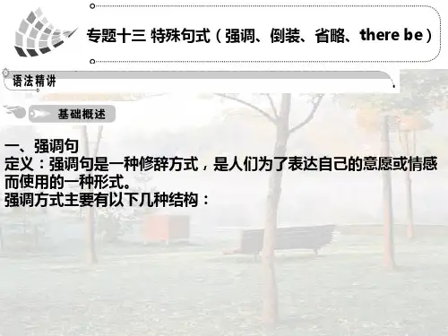 语法篇专题特殊句式(强调倒装省略therebe)