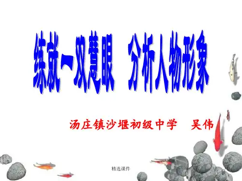 中考记叙文阅读复习——人物形象分析演示课件.ppt