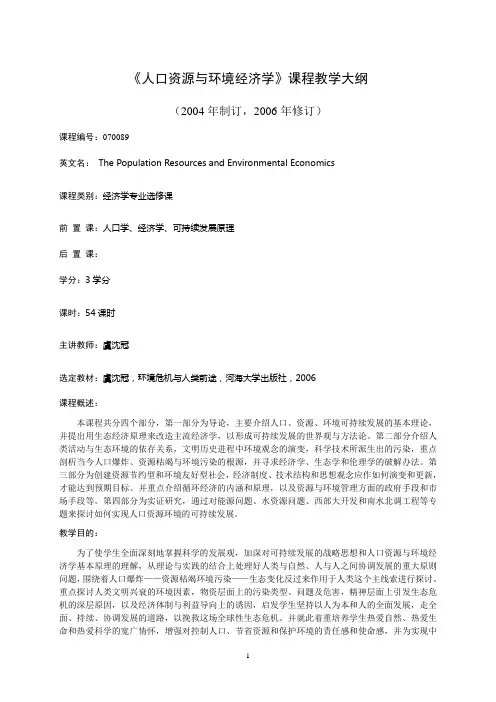《人口资源与环境经济学》课程教学大纲