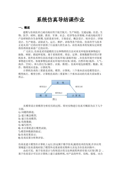 系统仿真结课作业