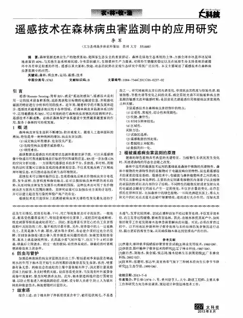 遥感技术在森林病虫害监测中的应用研究