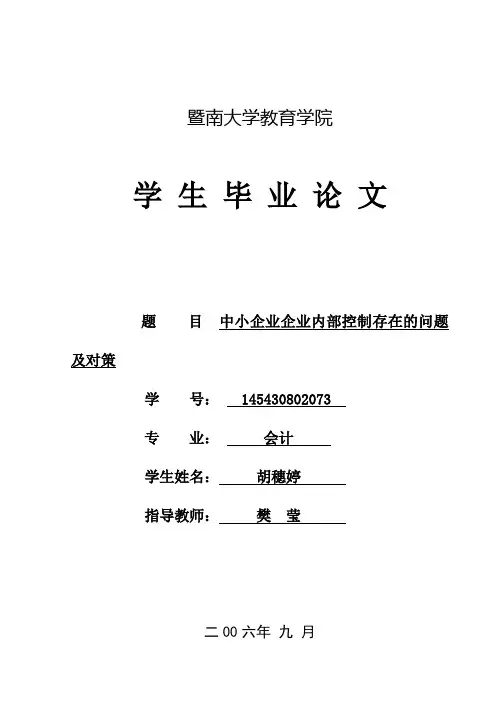 中小企业企业内部控制存在的问题及对策