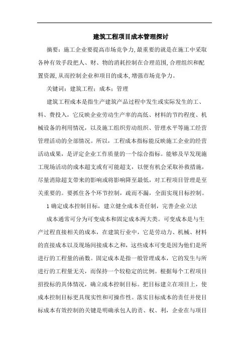 建筑工程项目成本管理探讨