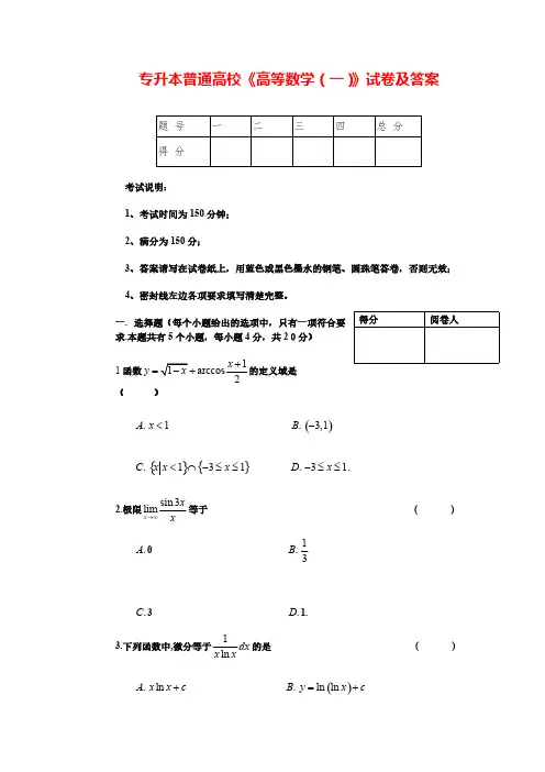 专升本普通高校《高等数学(一)》试卷及答案
