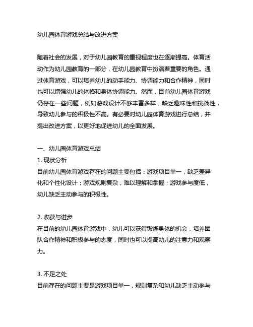 幼儿园体育游戏总结与改进方案
