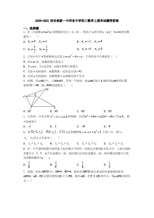 2020-2021西安高新一中沣东中学初三数学上期末试题带答案