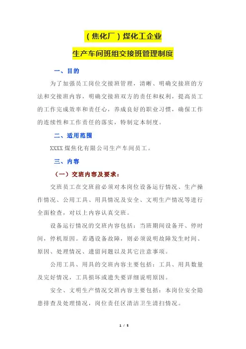 (焦化厂)煤化工企业生产车间班组交接班管理制度