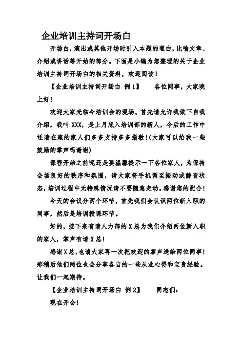 企业培训主持词开场白