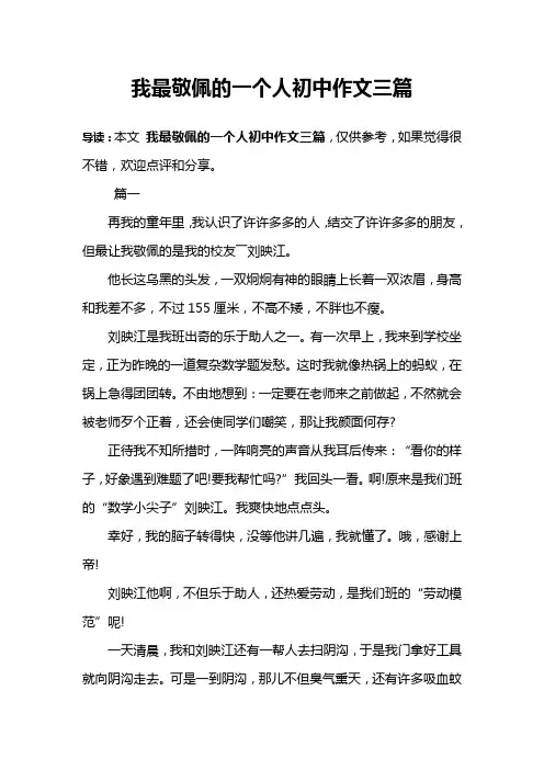 我最敬佩的一个人初中作文三篇